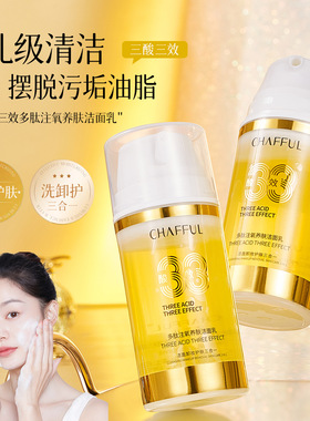 CHAFFUL香芙儿三酸三效多肽注氧养肤洁面乳 保湿滋润清洁毛孔卸妆