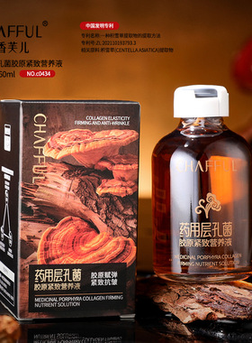 CHAFFUL香芙儿药用层孔菌胶原紧致营养液 水保湿滋润抗皱紧致精华