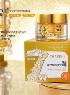 CHAFFUL香芙儿黄金淡纹提拉填充眼霜 保湿滋润肤抗皱紧致改善干燥
