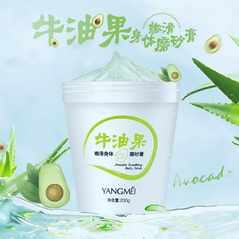 yangmei扬美牛油果嫩滑身体磨砂膏 去角质鸡皮补水保湿清洁沐浴露