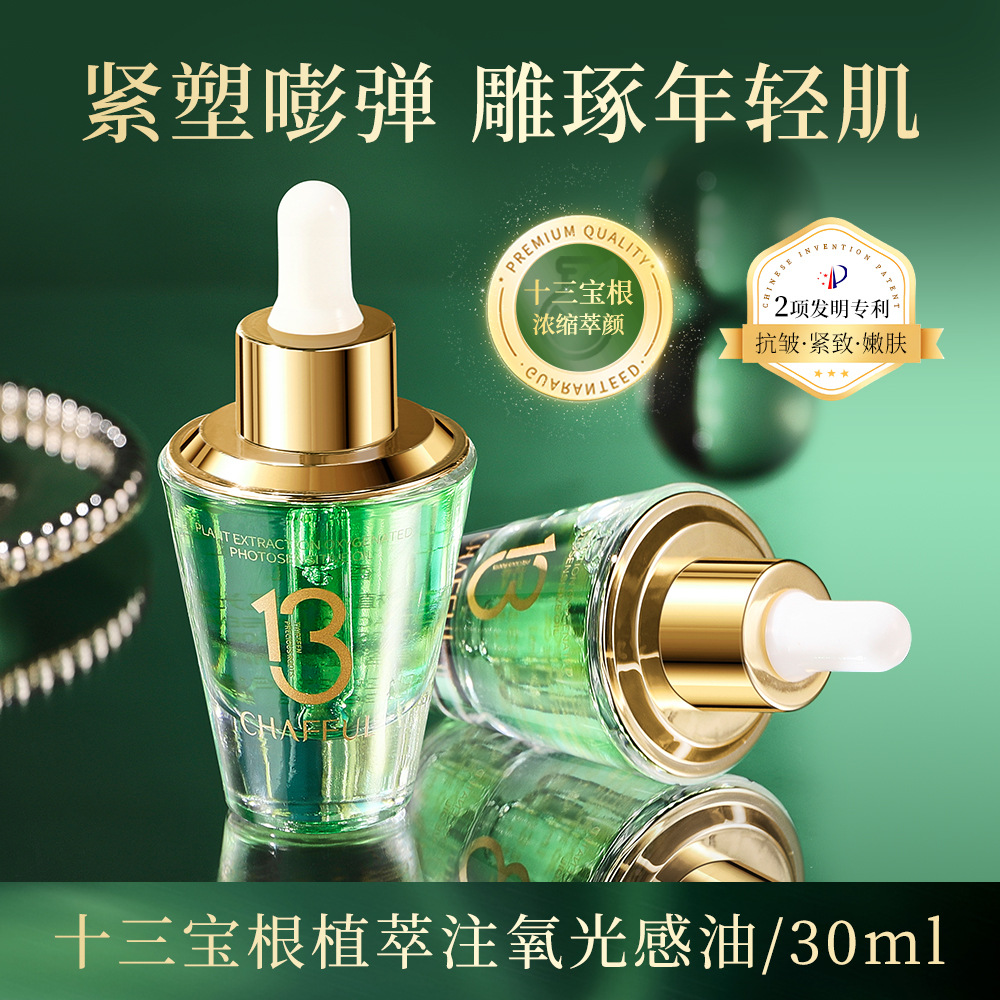 十三宝根植萃注氧光感油抗皱紧致