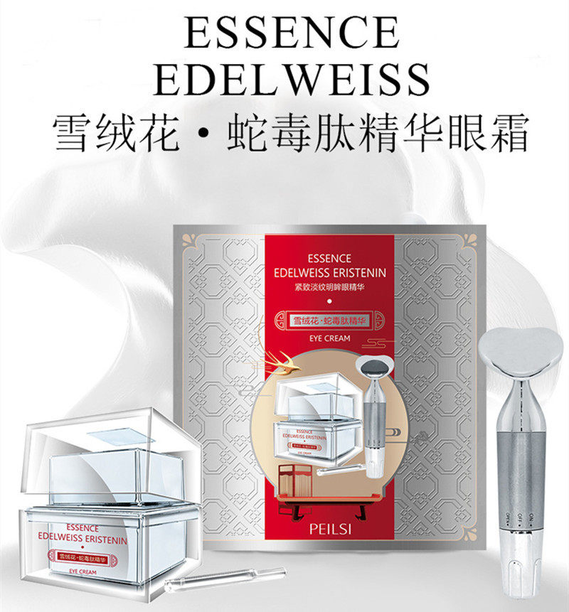 peilsi佩兰诗雪绒花蛇毒肽精华眼霜补水保湿滋润淡化细纹眼袋紧致