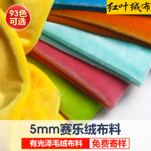 5mm赛乐绒毛绒布料小兔毛仿獭兔毛面料光泽丝绒玩偶娃娃布手工布