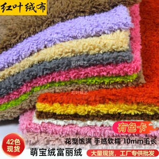 10mm萌宝绒面料毛绒布料短绒羊毛卷面料富丽绒玩偶服装婚庆背景布