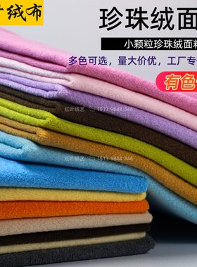 布料珍珠绒玩偶布工厂现货多颜色