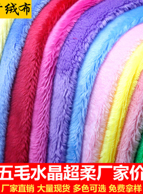 五毛水晶超柔布料加厚绒布面料DIY手工玩偶内里柜台背景布短毛绒