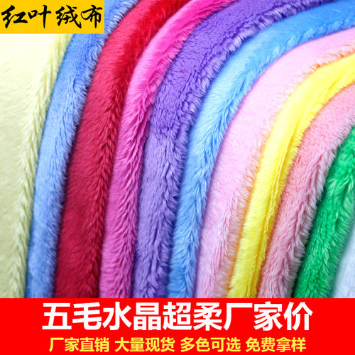 五毛水晶超柔普毛玩偶毛绒布料