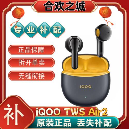 iQOO TWS Air2真无线蓝牙耳机左耳右耳充电仓盒丢失补配件[二.手]