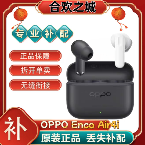 OPPO OPPO Enco Air4i左右耳充电仓蓝牙耳机丢失补配正品[二.手]