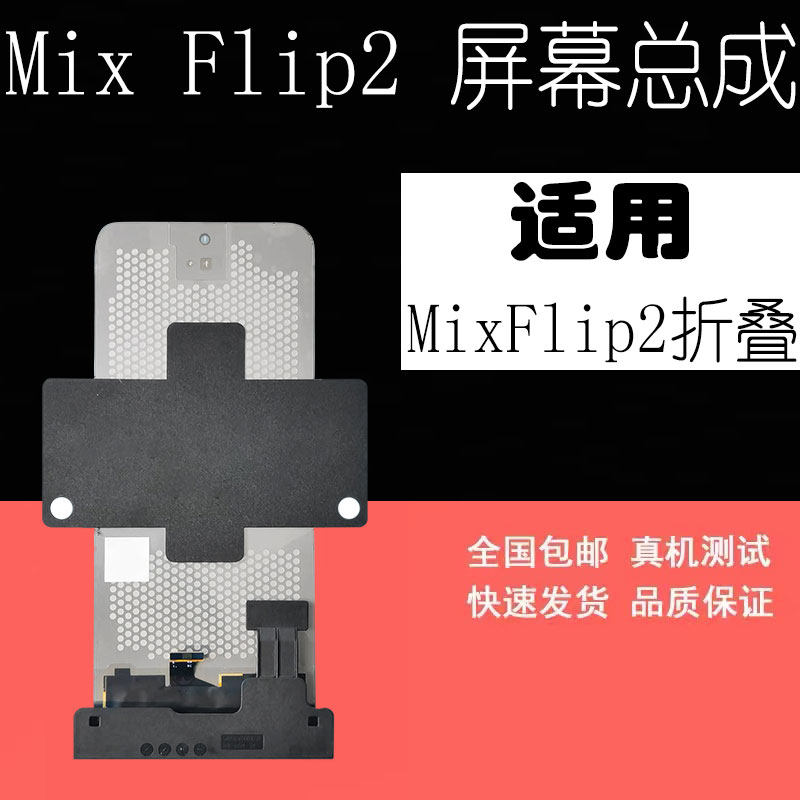 鼎城适用于小米Mixflip2 屏幕总成mixflip折叠屏液晶显示内屏外屏,3C数码配件,手机屏幕总成,淘宝优惠券,粉丝福利购,淘宝优惠卷