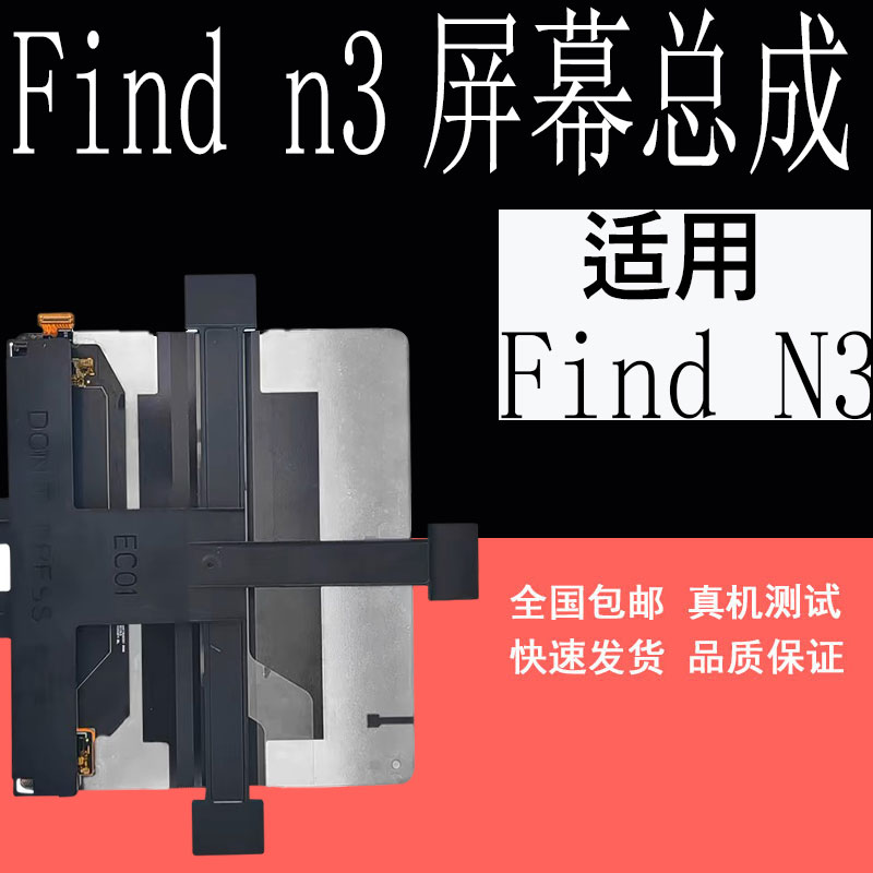鼎城适用FindN3屏幕总成折叠屏