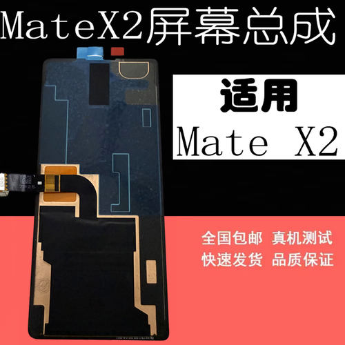 鼎城适用华为MateX2手机屏幕总成