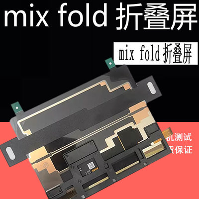 适用米mix fold折叠屏幕mixflip屏幕总成MIX FOLD折叠屏幕带框