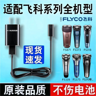 适用飞科剃须刀充电器线男士电动刮胡刀两孔FS373 72 339 366 871