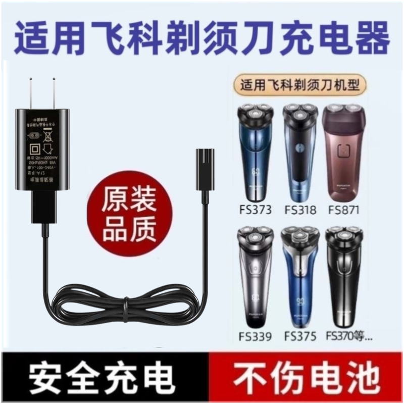 适用飞科剃须刀充电器线电动刮胡刀FS373 fs372 339 366 871通用