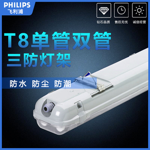 飞利浦LED单双管日光灯T8三防灯工程18W36W灯架带罩防水防尘防爆