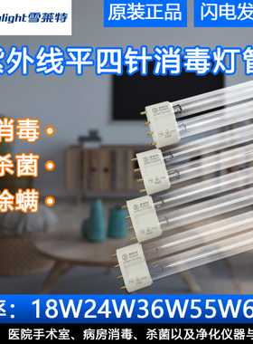雪莱特紫外线杀菌光源2G11四针黑旋风系列38W60W通用消毒灯H管24W