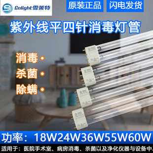 雪莱特紫外线杀菌光源2G11四针黑旋风系列38W60W通用消毒灯H管24W
