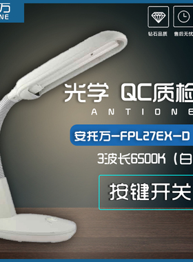 QC质检台灯ANTOINE安托万FPL27EX-D光学镜片27W瑕疵划痕检测灯管