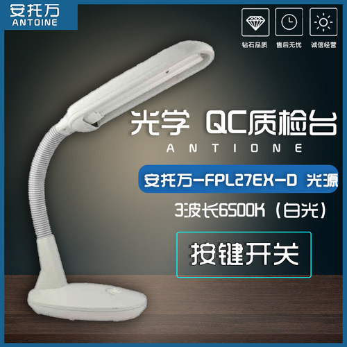 QC质检台灯ANTOINE安托万FPL27EX-D光学镜片27W瑕疵划痕检测灯管