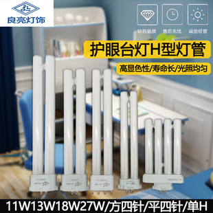 良亮台灯13W18W27W护眼节能荧光灯管方四针平四针灯泡单H型四排2H