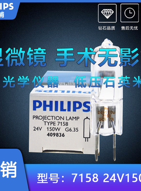 飞利浦卤素灯泡7158XHP24V150W显微镜光学仪器手术无影灯米泡灯珠