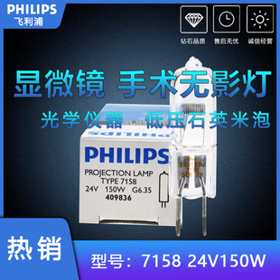 飞利浦卤素灯泡7158XHP24V150W显微镜光学仪器手术无影灯米泡灯珠