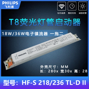 飞利浦18W36W高频镇流器HF-S 218/236 TL-D II一拖二启动器T8灯管