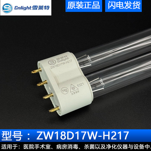 雪莱特ZW18D17W-H217紫外线杀菌消毒石英灯管H型2G11插管空气净化