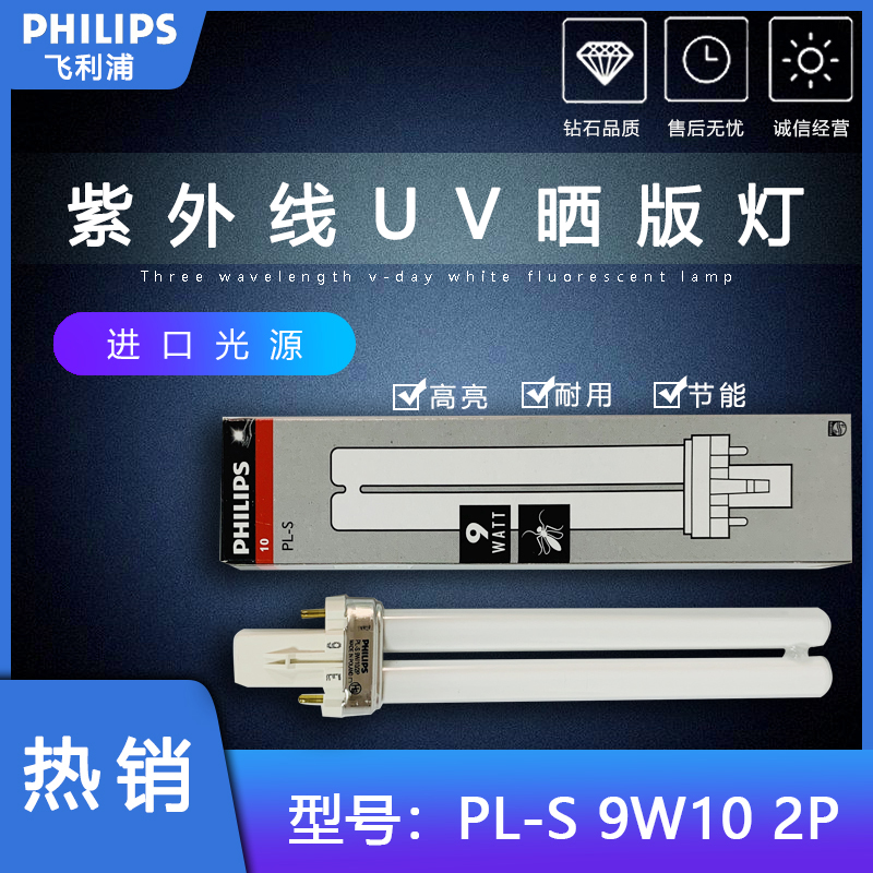 PHILIPS飞利浦PL-S9W/10/2P诱虫灯紫外线美甲灯UVA美甲油固化灯管