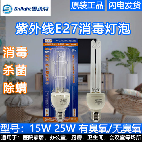 紫外线消毒杀菌灯Cnlight/雪莱特