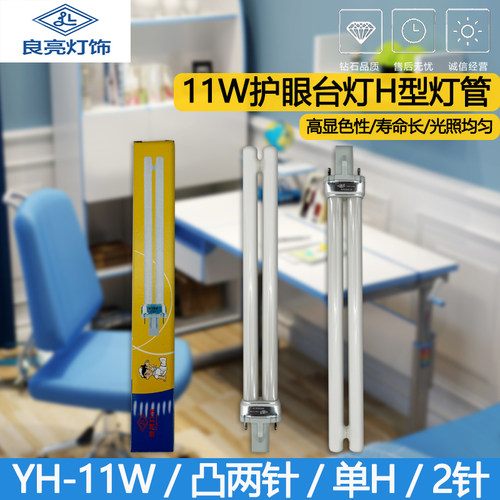 良亮良亮灯管YH-11W单H