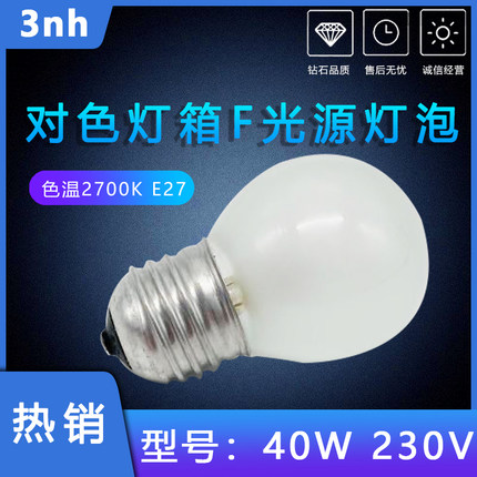 3nh色评对色灯箱F/A标准光源E27螺口 40W230V黄光F灯泡2700K色温
