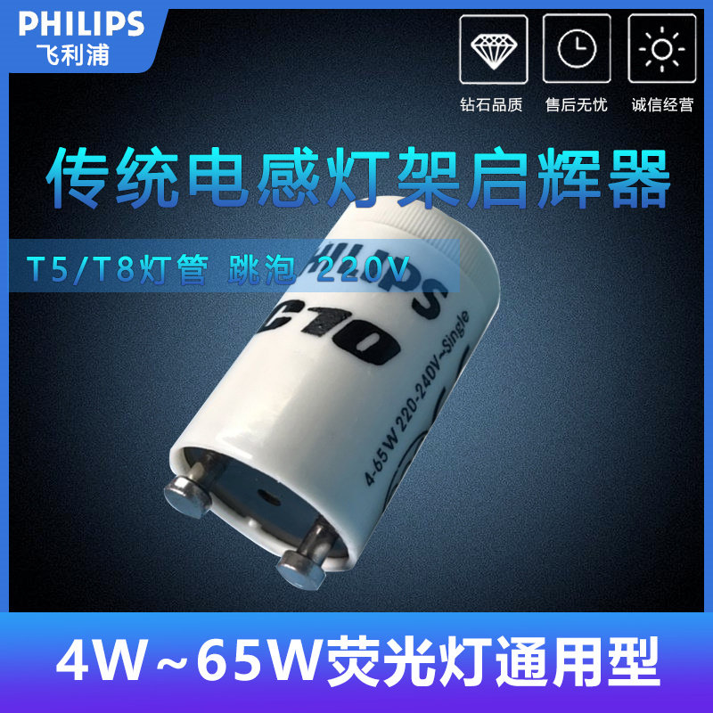 飞利浦4-65w启辉器c10传统t8老式荧光灯管跳泡220v点灯管电感镇流