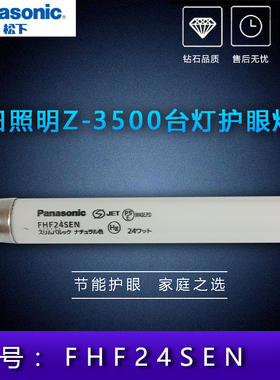 日本松下 FHF24SEN 5000k 山田照明Z3500 YAMADA台灯护眼灯管 T5
