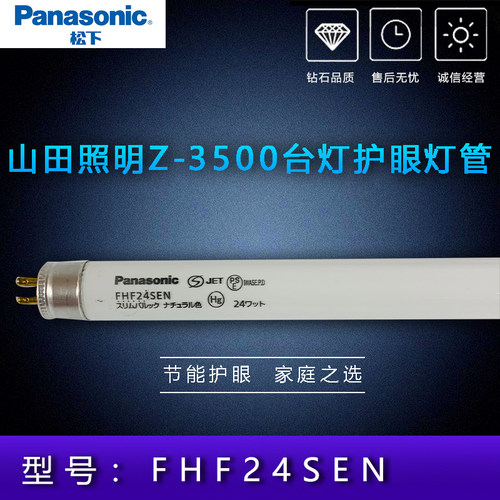 日本松下 FHF24SEN 5000k 山田照明Z3500 YAMADA台灯护眼灯管 T5