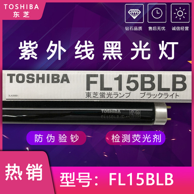 日本TOSHIBA/东芝 紫外线UV黑管 紫光灯 FL15BLB 荧光剂检测15W