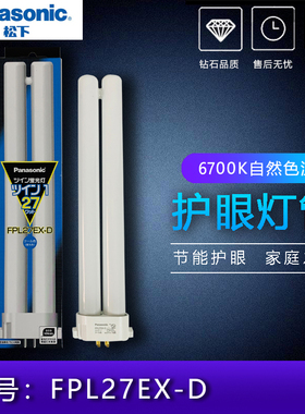 松下爱目系列护眼台灯 FPL27EX-D 灯管方四针6700K 三基色 三波长