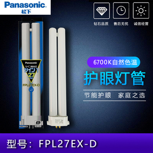 松下爱目系列护眼台灯 FPL27EX-D 灯管方四针6700K 三基色 三波长