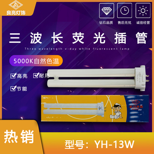 良亮YH-13W荧光护眼孩视宝台灯灯管单H方四针5000K暖白 FPL13EX-N