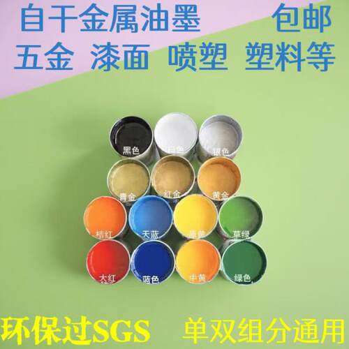 自干金属油墨喷塑烤漆铝铁钢abs