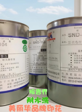 美丽华油墨SND-104防水布丝印特白501不绝黑色SU尼龙PU皮革环保型