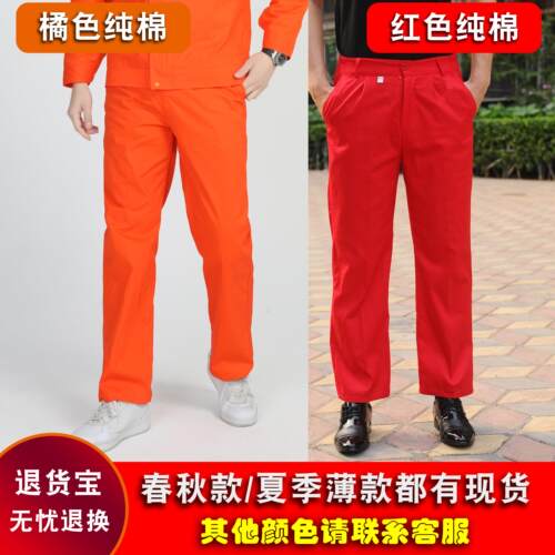 纯棉橘色红色裤子工作服裤子春秋款夏季薄款透气耐磨