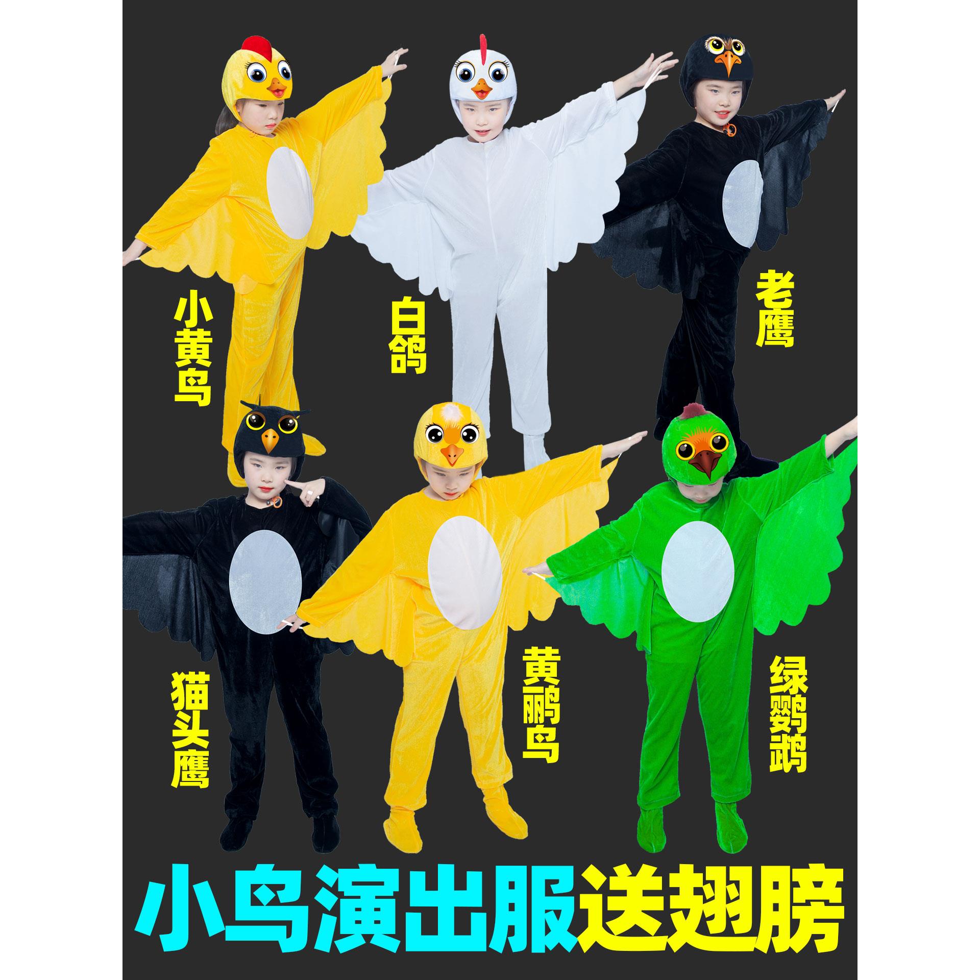 小鸟儿童动物演出服老鹰猫头鹰白鸽蜗牛与黄鹏鸟舞台装扮表演服装