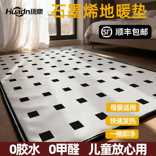 卧室地暖垫地毯客厅免洗可擦加热地垫石墨烯碳晶电热垫家用大尺寸