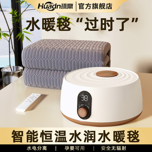 环鼎智能恒温水暖电热毯