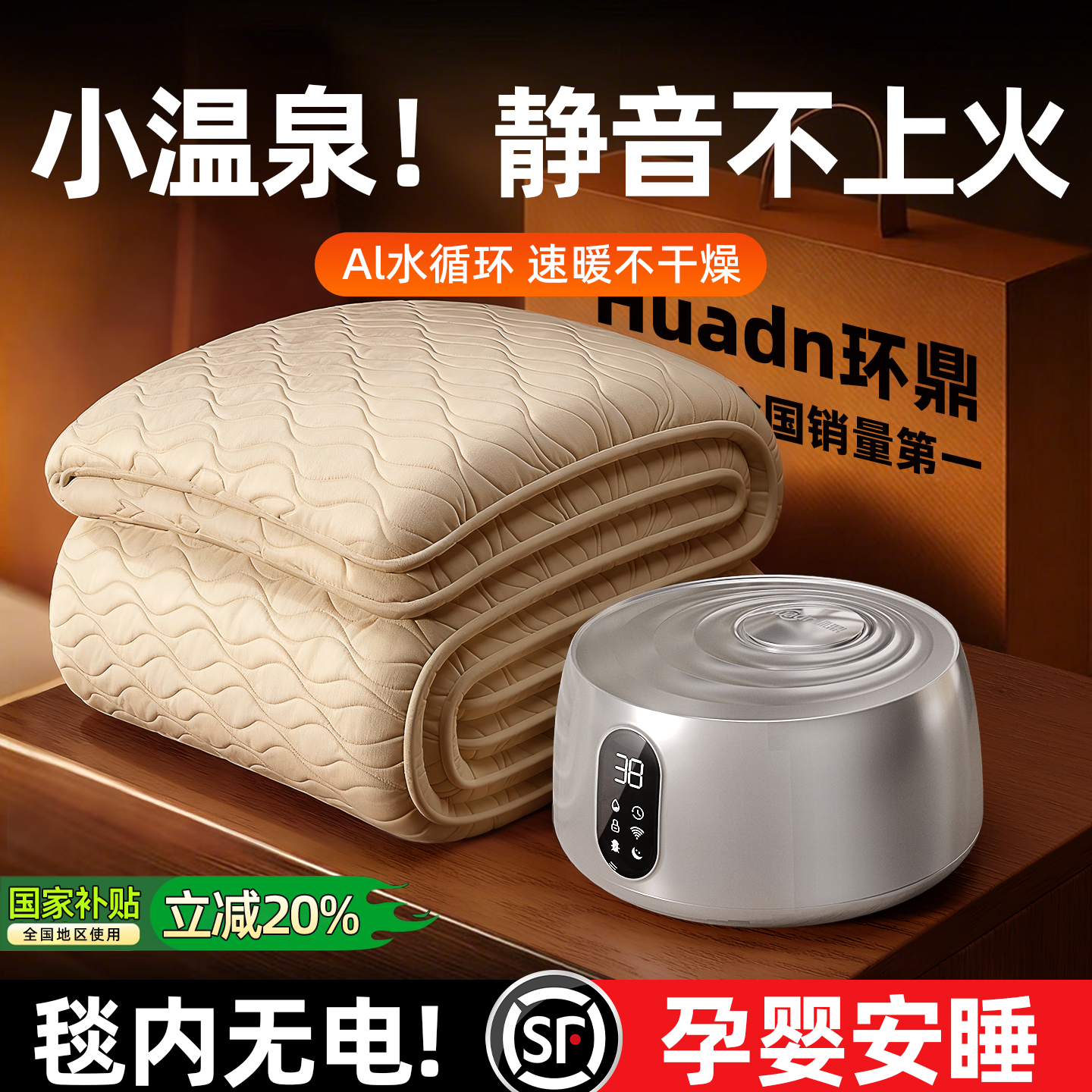 【环鼎小温泉水暖毯】7年第一