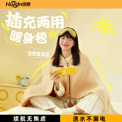 电加热盖腿暖身毯电热盖毯充电加热披肩充电加热毯加热毯盖腿披风