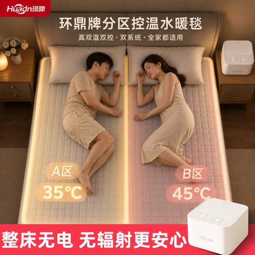 双温双控水电褥子无辐射环鼎