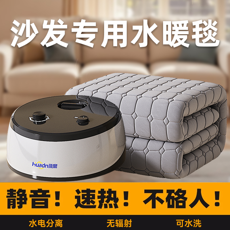 【沙发专用电热毯 水循环安全舒适】